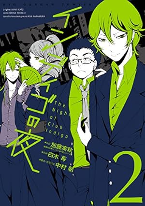 Amazon.co.jp: インディゴの夜 1巻 (デジタル版ビッグガンガン